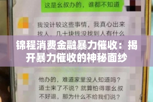 锦程消费金融暴力催收：揭开暴力催收的神秘面纱
