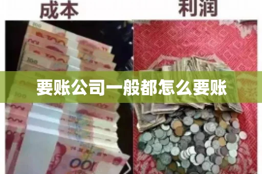 要账公司一般都怎么要账