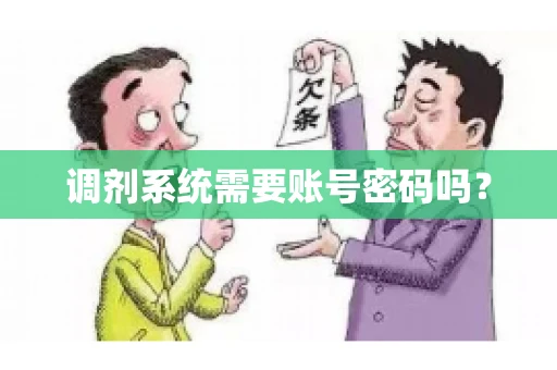 调剂系统需要账号密码吗？
