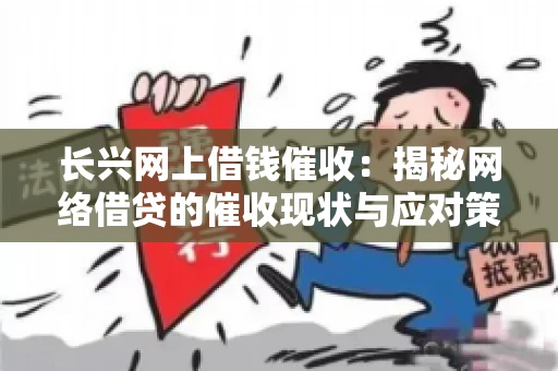 长兴网上借钱催收：揭秘网络借贷的催收现状与应对策略