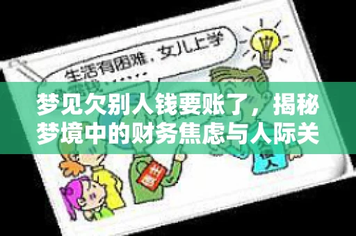 梦见欠别人钱要账了，揭秘梦境中的财务焦虑与人际关系