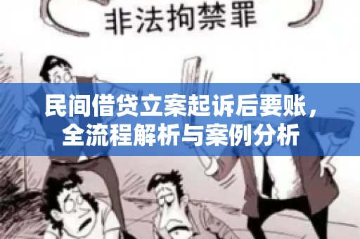 民间借贷立案起诉后要账，全流程解析与案例分析