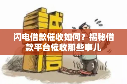 闪电借款催收如何？揭秘借款平台催收那些事儿