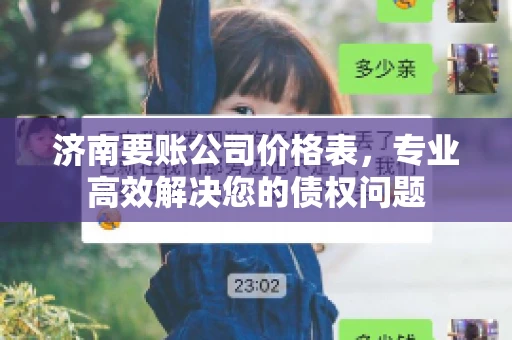 济南要账公司价格表，专业高效解决您的债权问题