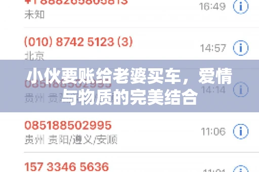 小伙要账给老婆买车，爱情与物质的完美结合