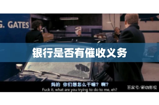 银行是否有催收义务