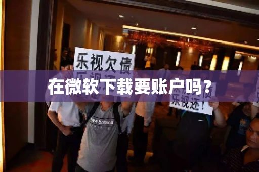 在微软下载要账户吗？