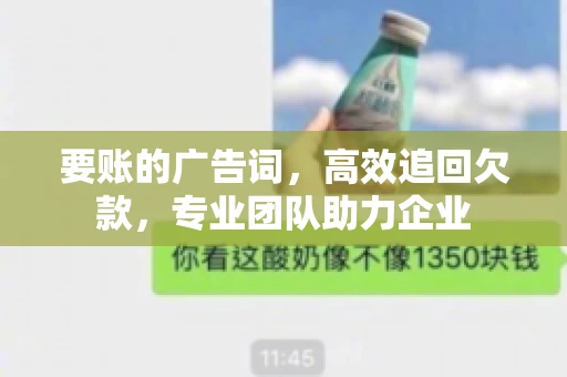 要账的广告词，高效追回欠款，专业团队助力企业