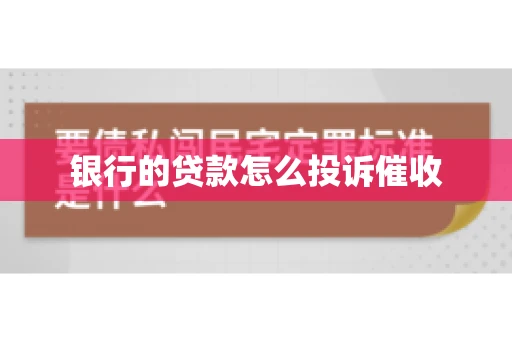 银行的贷款怎么投诉催收