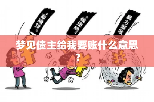 梦见债主给我要账什么意思？