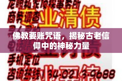 佛教要账咒语，揭秘古老信仰中的神秘力量