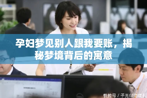 孕妇梦见别人跟我要账，揭秘梦境背后的寓意