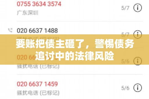 要账把债主砸了，警惕债务追讨中的法律风险