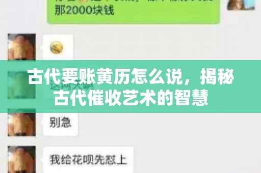 古代要账黄历怎么说，揭秘古代催收艺术的智慧