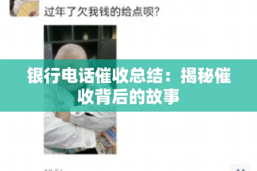 银行电话催收总结：揭秘催收背后的故事
