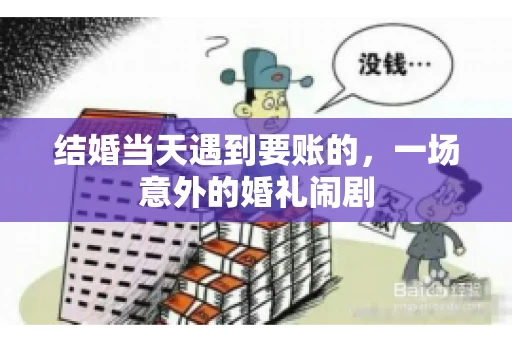 结婚当天遇到要账的，一场意外的婚礼闹剧