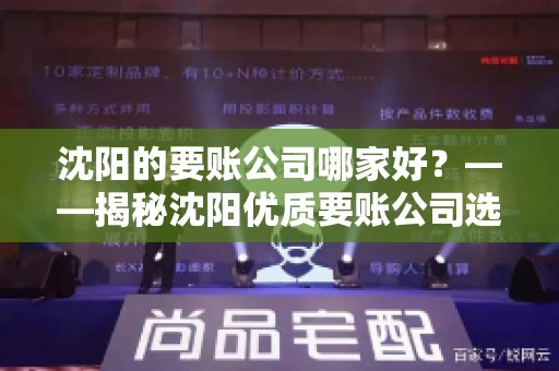 沈阳的要账公司哪家好？——揭秘沈阳优质要账公司选择指南