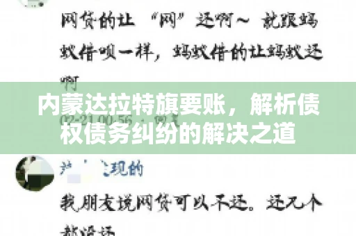 内蒙达拉特旗要账，解析债权债务纠纷的解决之道