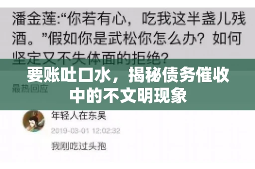 要账吐口水，揭秘债务催收中的不文明现象