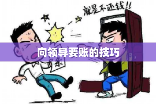 向领导要账的技巧