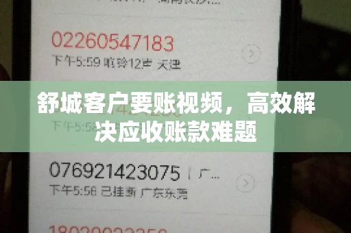 舒城客户要账视频，高效解决应收账款难题