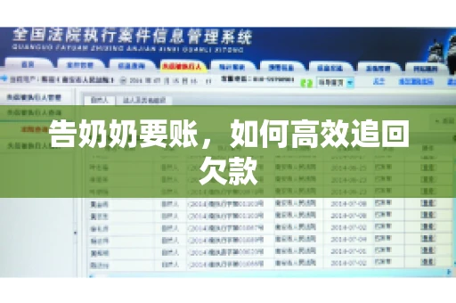 告奶奶要账，如何高效追回欠款