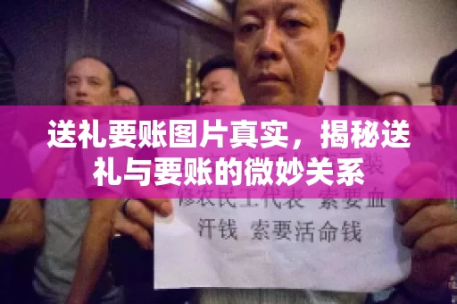 送礼要账图片真实，揭秘送礼与要账的微妙关系