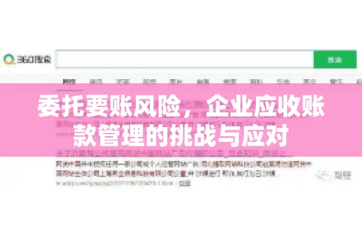 委托要账风险，企业应收账款管理的挑战与应对