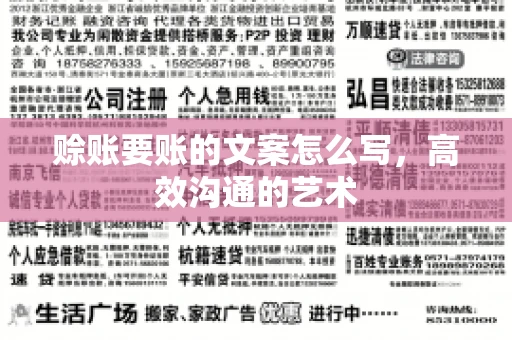 赊账要账的文案怎么写，高效沟通的艺术