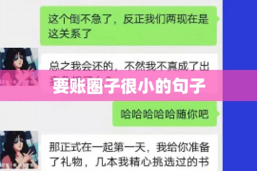 要账圈子很小的句子