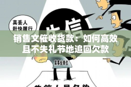 销售文催收货款：如何高效且不失礼节地追回欠款