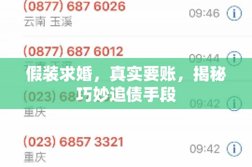假装求婚，真实要账，揭秘巧妙追债手段