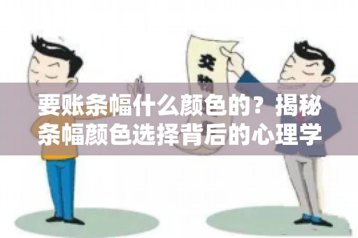 要账条幅什么颜色的？揭秘条幅颜色选择背后的心理学