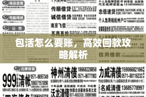 包活怎么要账，高效回款攻略解析