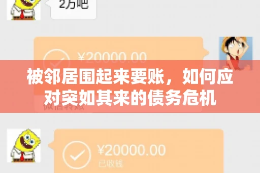 被邻居围起来要账，如何应对突如其来的债务危机
