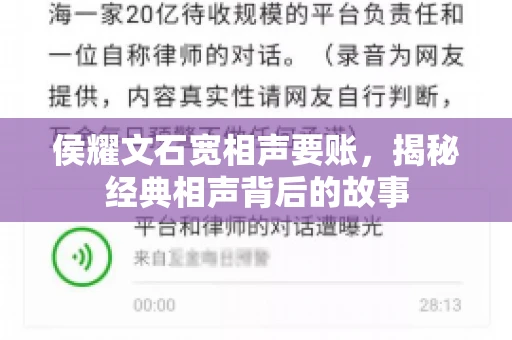 侯耀文石宽相声要账，揭秘经典相声背后的故事