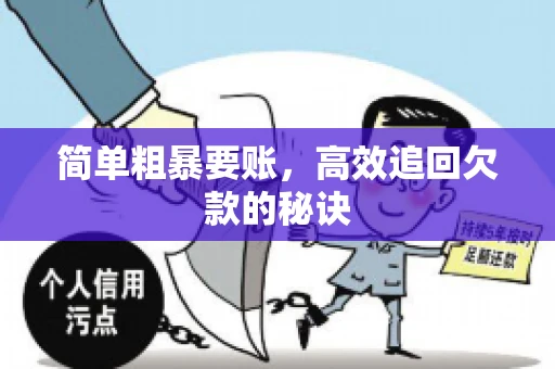 简单粗暴要账，高效追回欠款的秘诀