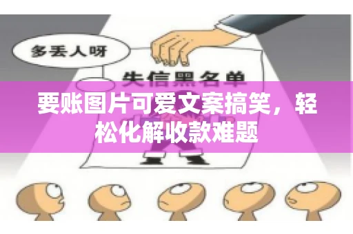 要账图片可爱文案搞笑，轻松化解收款难题