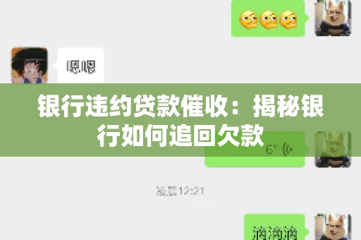 银行违约贷款催收：揭秘银行如何追回欠款