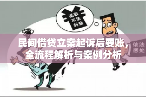 民间借贷立案起诉后要账，全流程解析与案例分析