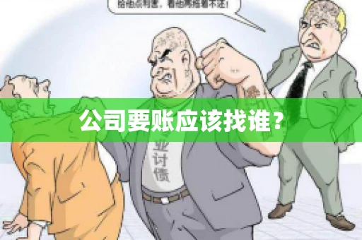 公司要账应该找谁？