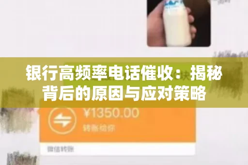 银行高频率电话催收：揭秘背后的原因与应对策略