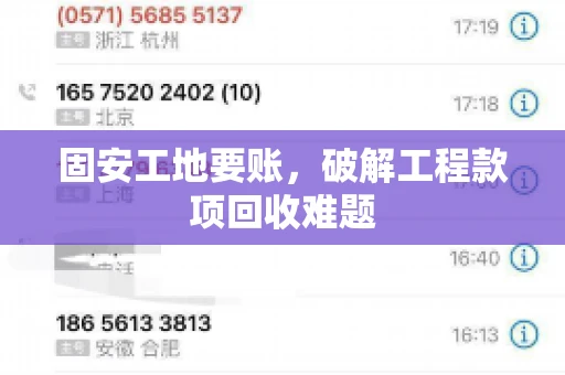 固安工地要账，破解工程款项回收难题