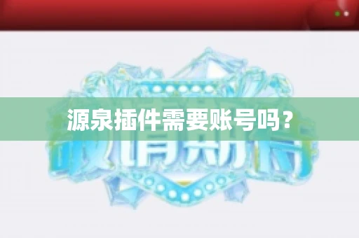 源泉插件需要账号吗？