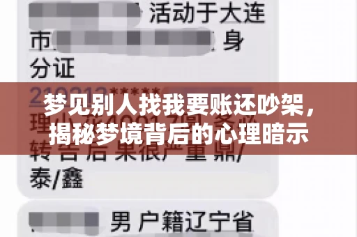 梦见别人找我要账还吵架，揭秘梦境背后的心理暗示