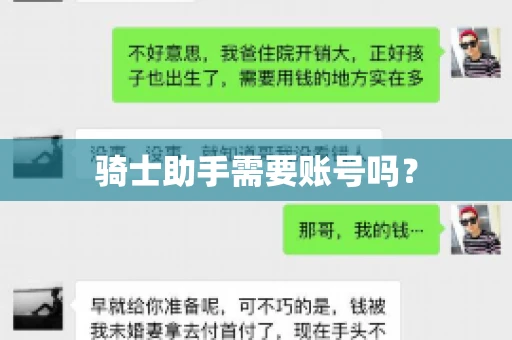 骑士助手需要账号吗？
