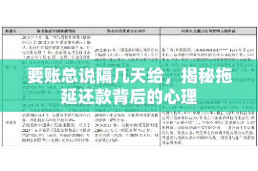 要账总说隔几天给，揭秘拖延还款背后的心理