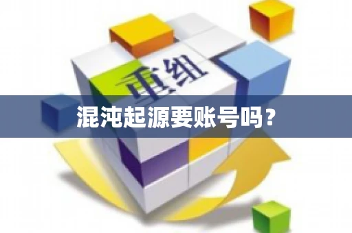 混沌起源要账号吗？