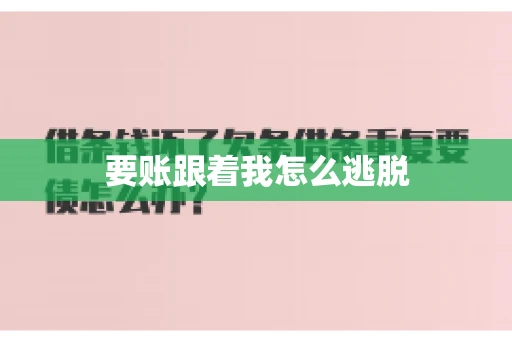 要账跟着我怎么逃脱