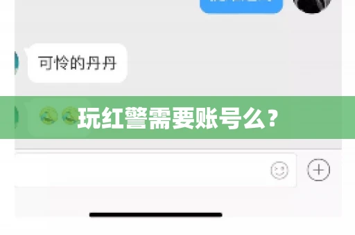 玩红警需要账号么？